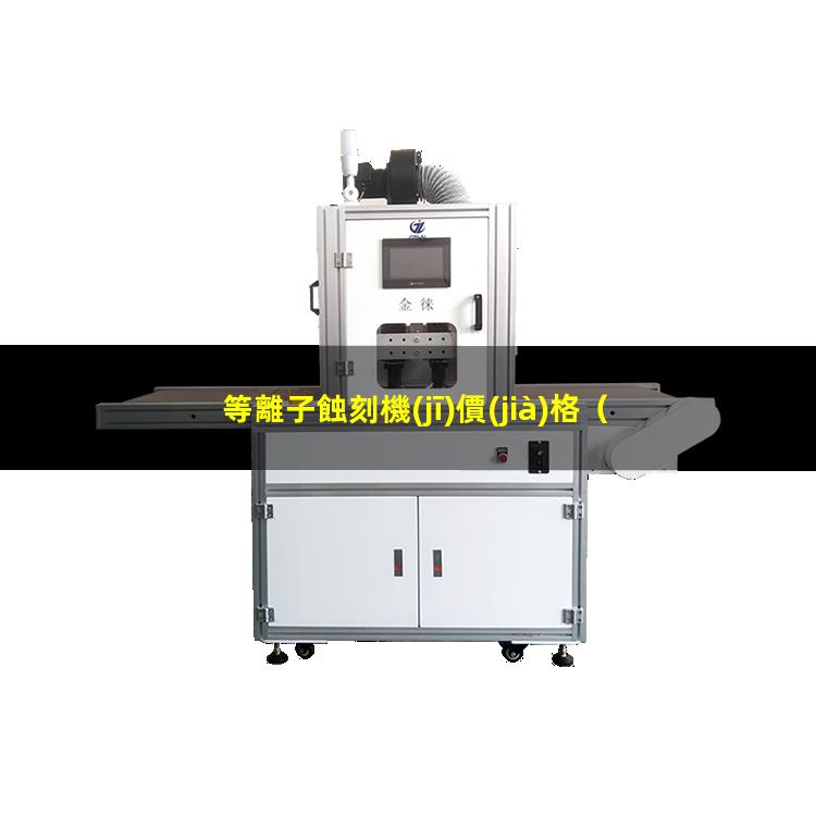 等離子蝕刻機(jī)價(jià)格